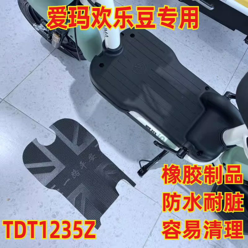 爱玛欢乐豆电动车脚垫防水