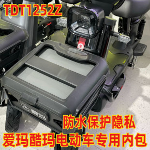 适用于爱玛酷玛 电动车车筐车篮防水内包内胆防雨TDT1252Z 引擎版