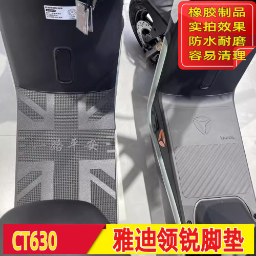 适用雅迪冠能领锐ct630脚垫