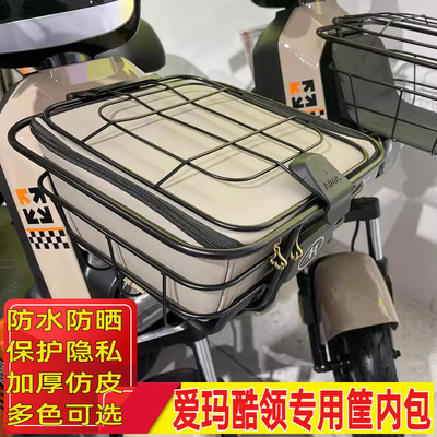 适用爱玛酷领车筐内包