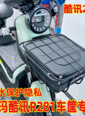 适用于爱玛酷讯R281电动车菜篮车筐防水包内胆防雨内篓垫TDT1237Z