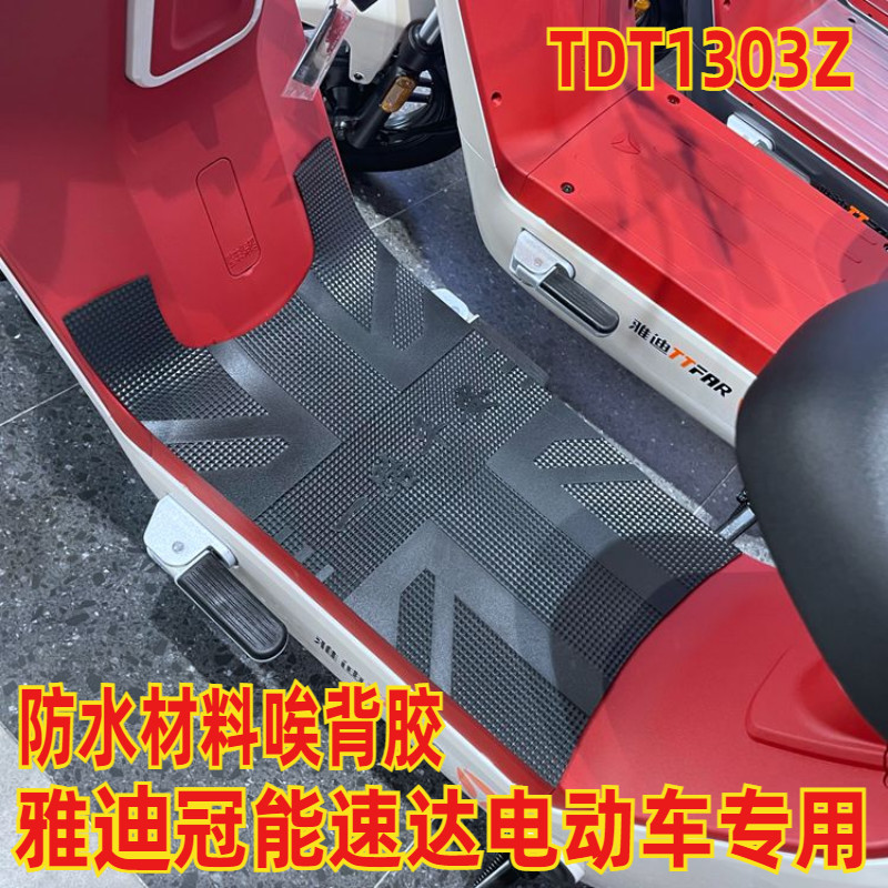 雅迪TDT1303Z冠能速达脚垫