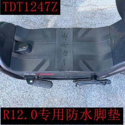 适用于雅迪电动车冠能R1 2.0脚垫踏板垫TDT1247Z防水橡胶丝圈踏皮