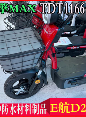适用于爱玛E航D231电动车车篮防水包TDT1166-1Z引擎版max内篓内篮