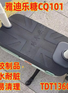 适用于雅迪乐糖脚垫电动车踏板防水垫子防滑脚踏皮TDT1360Z 3003