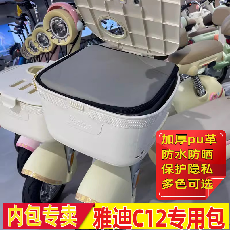 雅迪C12电动车内包车篮防雨包