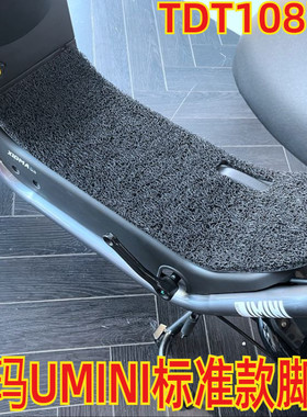 适用于爱玛小玛umini标准款电动车踏板防水踏皮脚垫踩脚tdt1087z