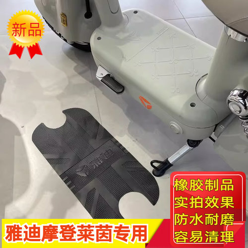 适用雅迪摩登莱茵脚垫