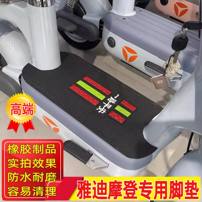 适用雅迪冠能摩登电动车脚垫
