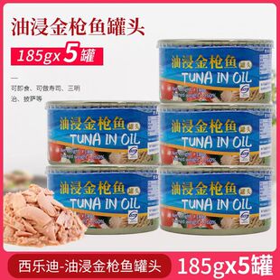 西乐迪油浸金枪鱼罐头185g*5即食吞拿鱼金枪鱼沙拉寿司三明治原料