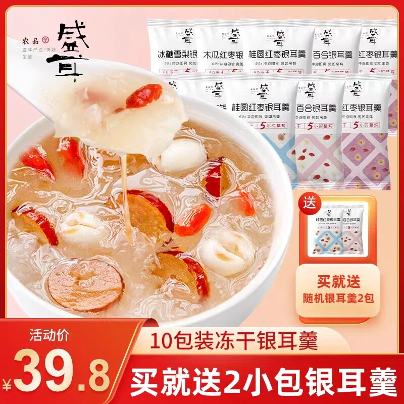盛耳冻干即食银耳羹冲泡10包
