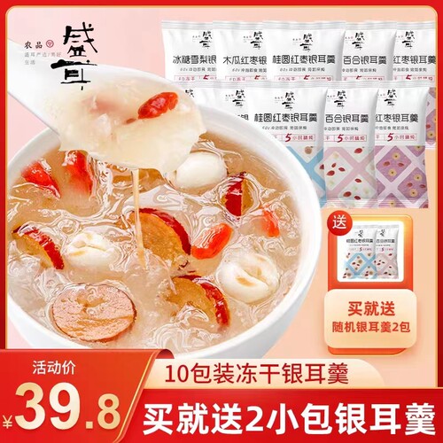 盛耳冻干即食银耳羹冲泡10包