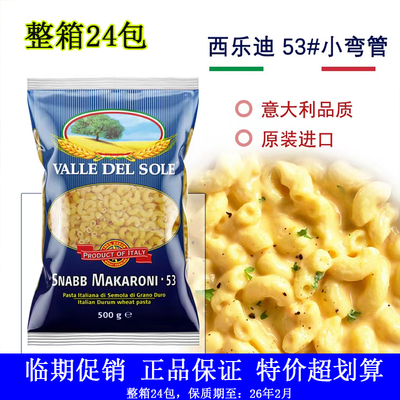 临期促销 西乐迪小弯通形意大利面500g小弯管意面意粉通心粉方便