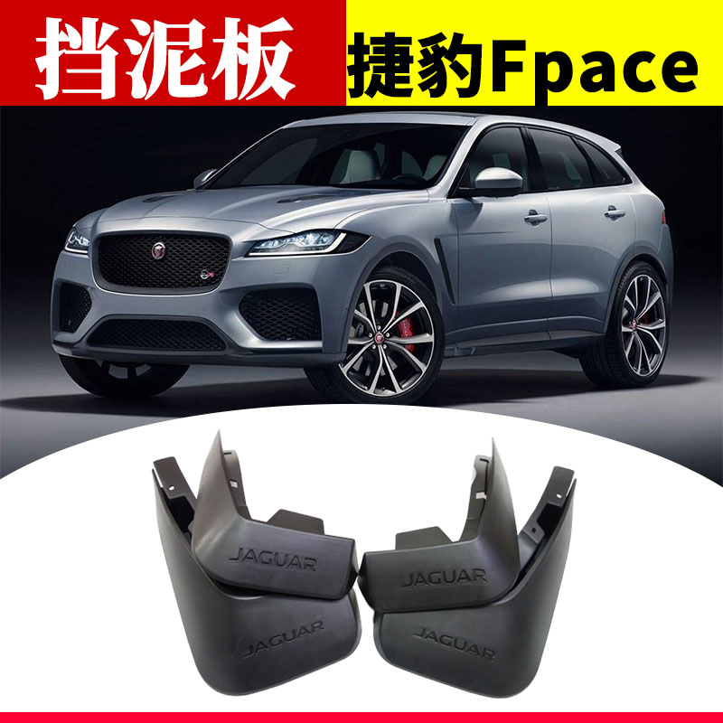 FpaceF-PAC挡泥板改装配件