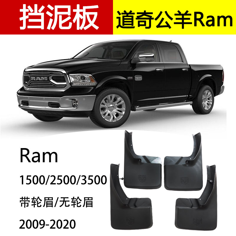 RAM公羊挡泥板改装挡泥板挡泥皮