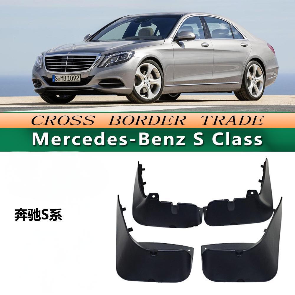 奔驰S级挡泥板改装配件挡泥皮
