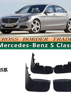 新奔驰S系 S300 S350 S320 S400 S500 汽车改装配件 挡泥板挡泥皮