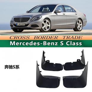 S320 S400 S500 新奔驰S系 配件 S350 汽车改装 挡泥板挡泥皮 S300