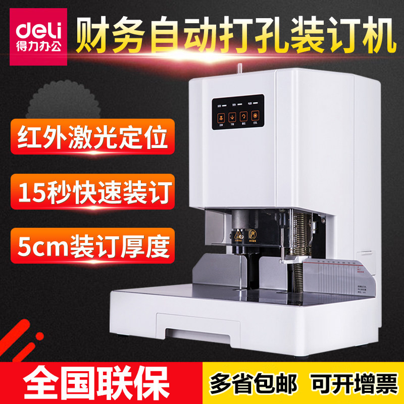 得力自动装订机14601财务凭证电动打孔机热熔铆管档案装订机包邮