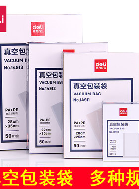 得力14910/14911/14912/14913 单面纹路真空包装袋食品保鲜封口袋