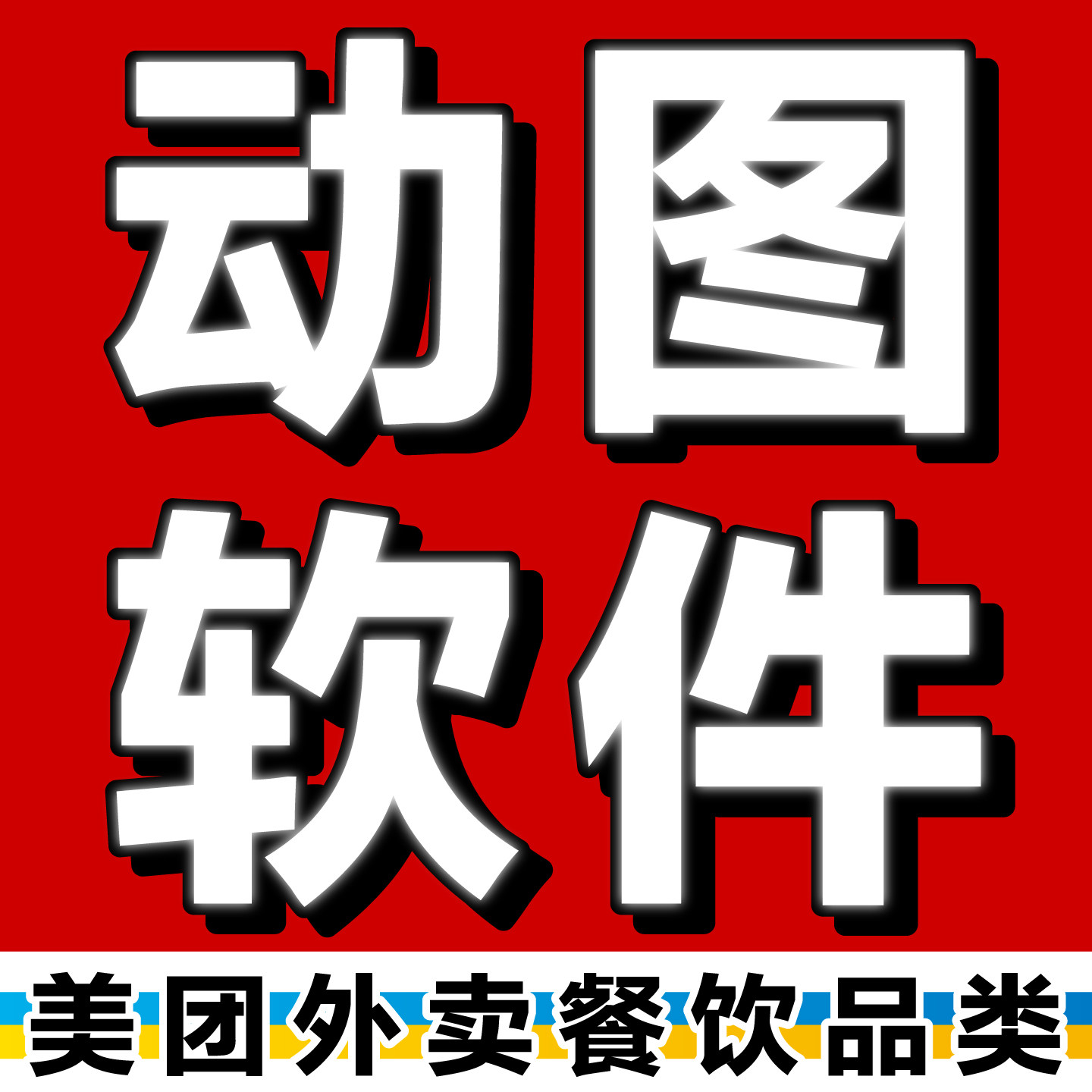 美团外卖动图上传软件筋斗云外卖动图GIF图闪图上传工具上传教程