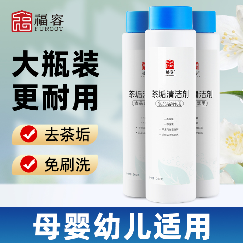 福容食品级茶垢清洁剂食品级