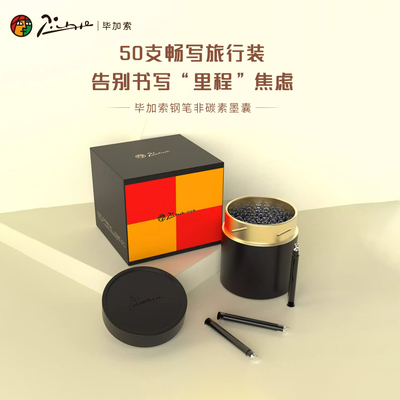 毕加索原装钢笔墨囊墨水芯