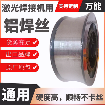 铝合金激光焊接机焊丝ER5356/5052/4043/6061/6063铝硅1070纯铝丝