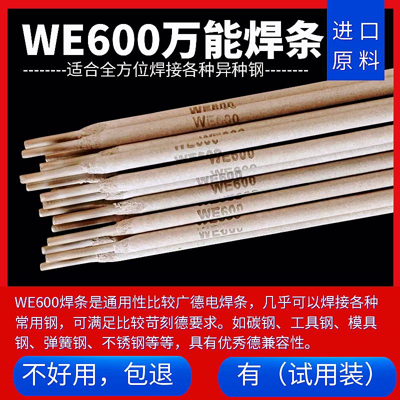 WE600/MG600万能焊条特种合金钢