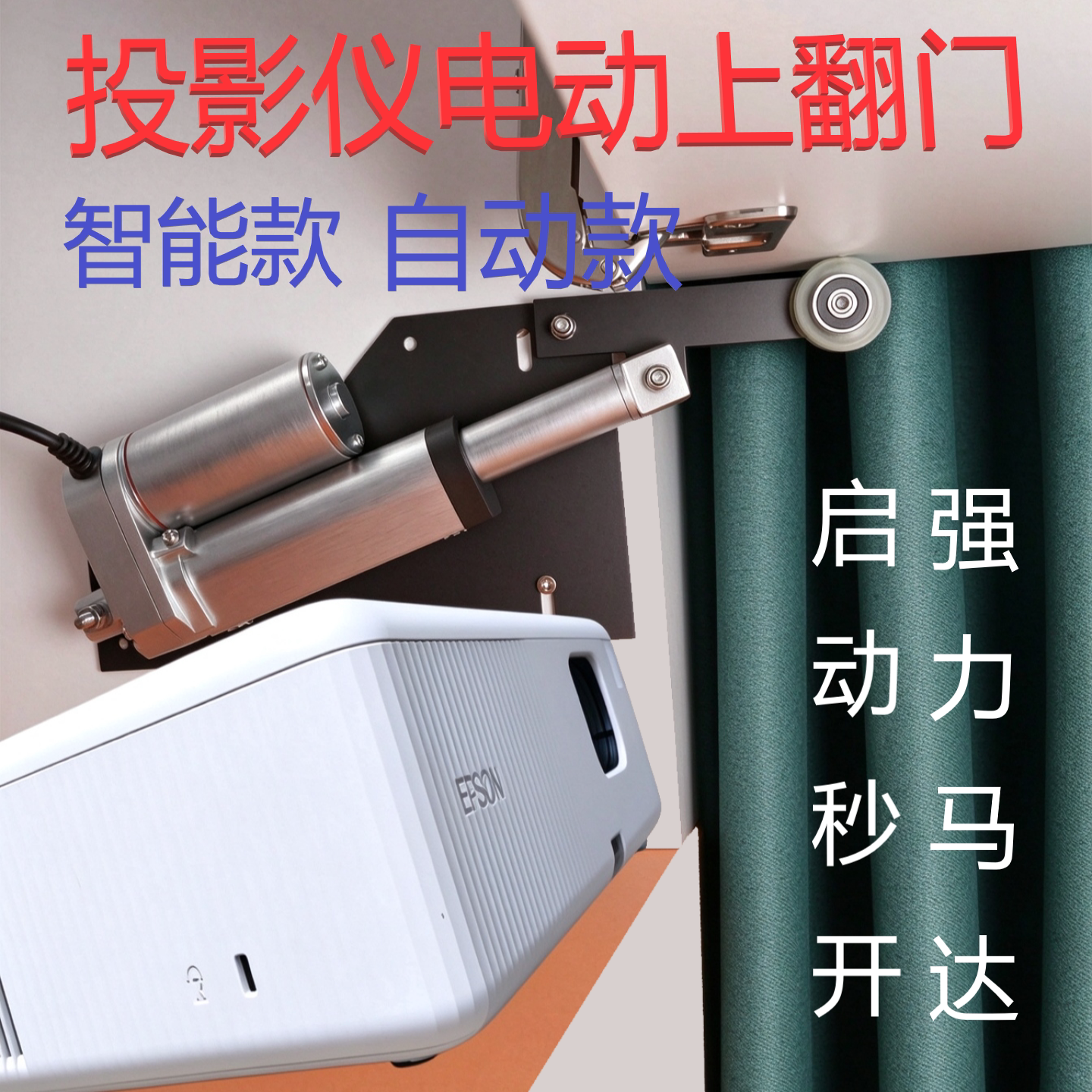 投影仪电动上翻门USB自动吊架吊顶伸缩推杆马达橱柜门米家开门器