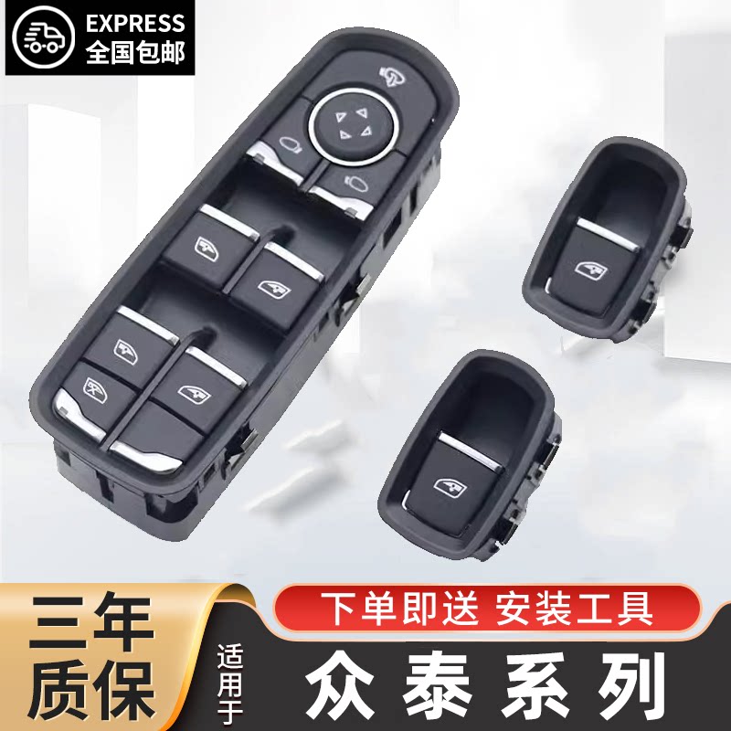 众泰SR7大迈X5玻璃升降器开关图片
