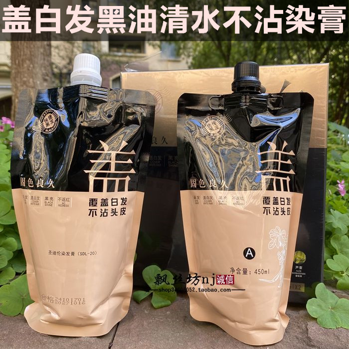 盖白发黑油清水不沾头皮染膏固色良久黑亮不发红染发膏快速染发剂