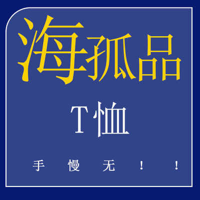 海家剪标短袖休闲T恤尾货
