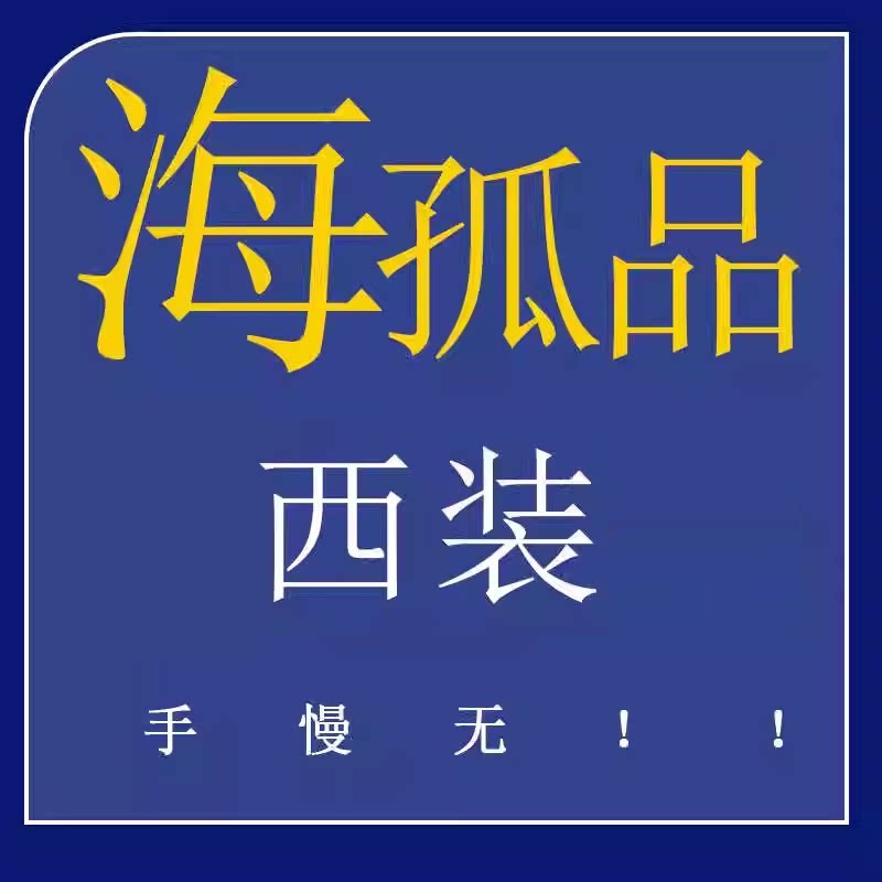 海家剪标舒适弹力休闲西服