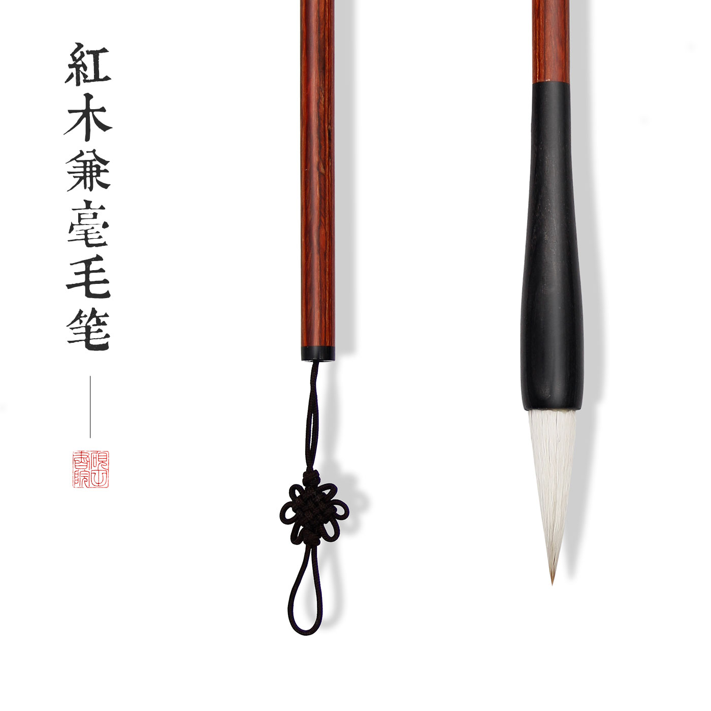 砚田书院红木笔杆黑笔抓单支兼毫硬毫中国结田楷书行书大号毛笔套