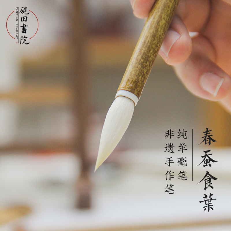 砚田书院非遗大师手作纯羊毫春蚕食叶创作级行书草书羊毫导岭湖笔