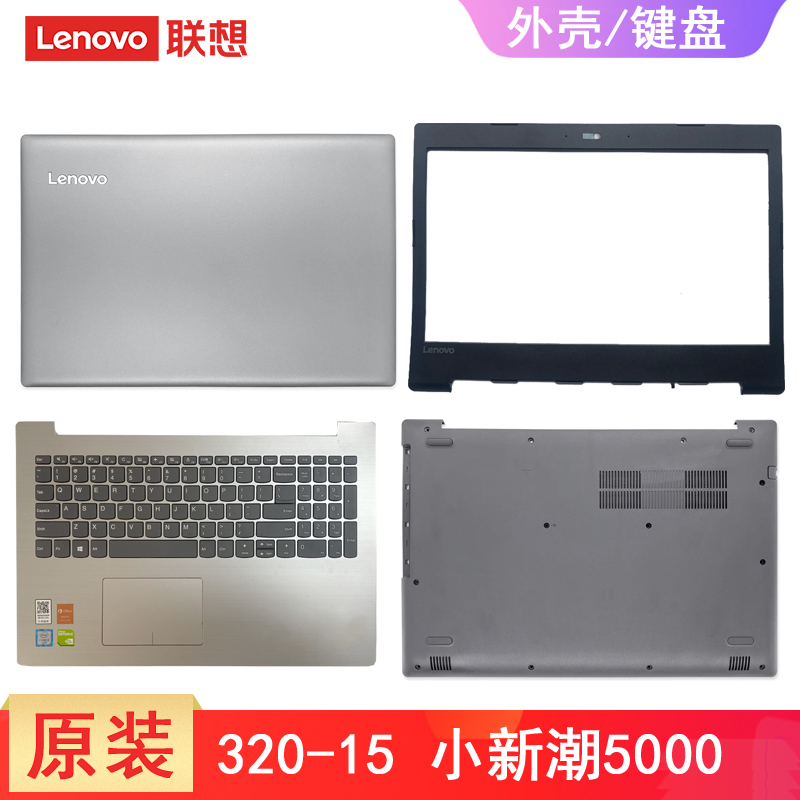 联想小新潮5000电脑外壳