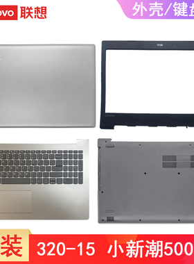 联想Ideapad 320-15 330-15 小新潮5000 320-15ISK AST IKB键盘带C壳  A壳B D壳 屏幕盖底部盖 壳子 原装外壳
