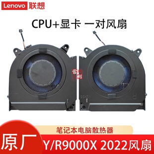 R9000X IAH7 笔记本电脑内置风扇 拯救者Legion 散热风扇 风扇 Y9000X 2022 联想 ARH7