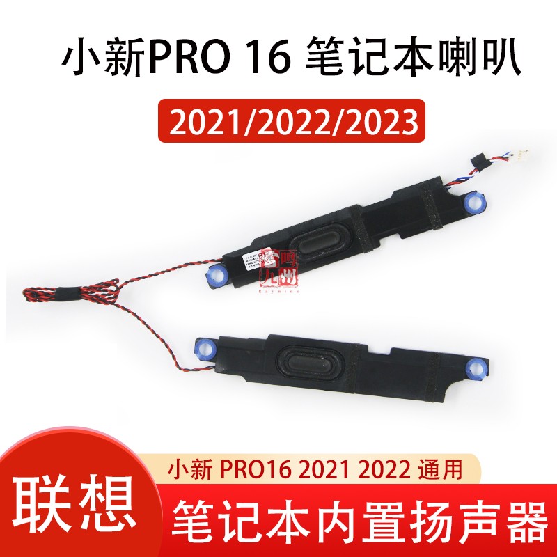 联想原装 小新 Pro 16 电脑内置喇叭  小新Pro16IHU ACH 2021 2022 2023 IAH7 ARP8 IRH8 音响扬声器