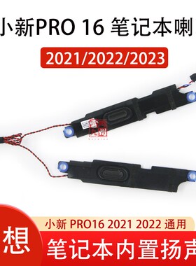 联想原装 小新 Pro 16 电脑内置喇叭  小新Pro16IHU ACH 2021 2022 2023 IAH7 ARP8 IRH8 音响扬声器