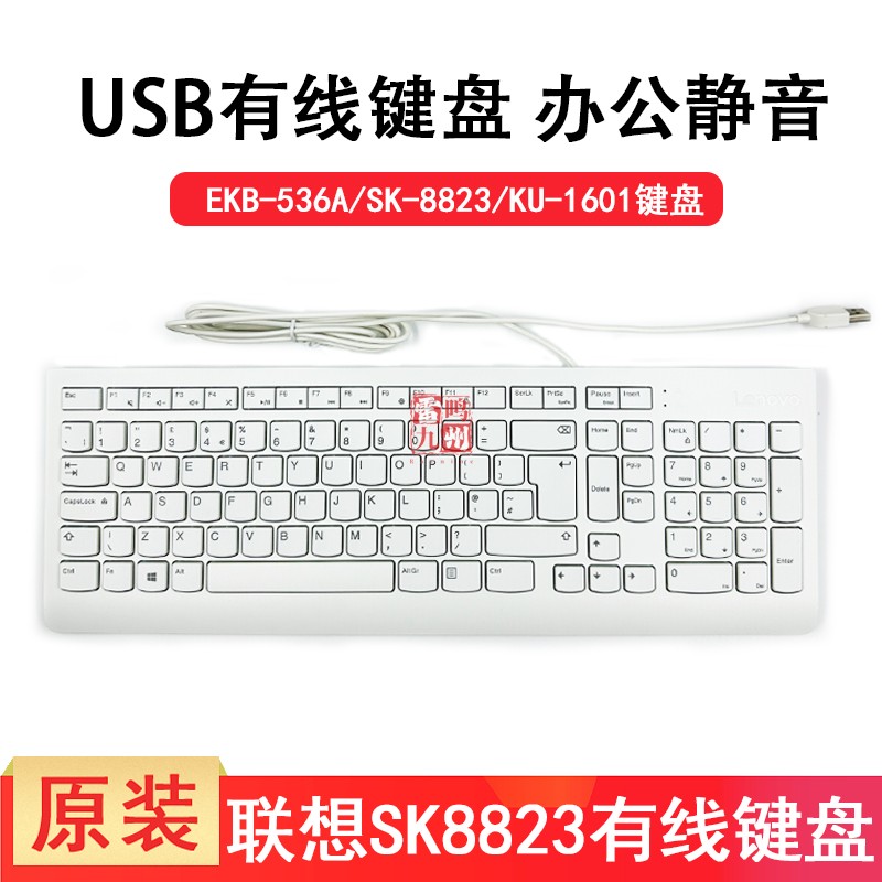 全新正品联想EKB536A USB有线键盘防水静音SK8823 KU1601通用白色