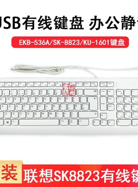 全新正品联想EKB536A USB有线键盘防水静音SK8823 KU1601通用白色