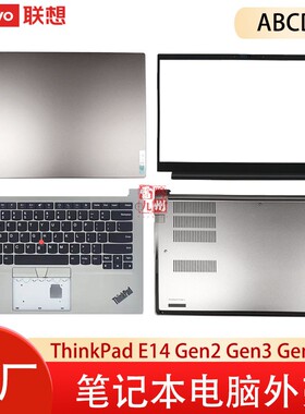 联想Thinkpad E14 Gen2 Gen3 Gen4 外壳 键盘C壳 A壳B壳D壳 屏幕面盖 主机底壳 电脑壳子 银色