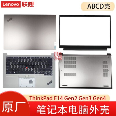联想Thinkpad E14 Gen2 Gen3 Gen4 外壳 键盘C壳 A壳B壳D壳 屏幕面盖 主机底壳 电脑壳子 银色