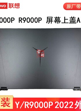 联想拯救者 Y9000P R9000P IAH7H 2022款 A壳屏幕盖 Legion 5 Pro 16IAH7H C壳键盘D壳 压条 笔记本外壳