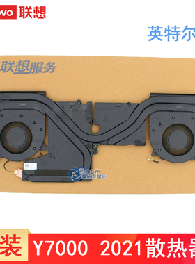原装 联想拯救者Y7000 2021风扇散热器 英特尔Y560 I-P E3 5H40S20330/329 5H40S20345/344 显卡CPU散热模组