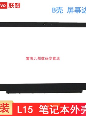联想Thinkpad L15 Gen1 Gen2 B壳 屏框外壳 边框 5B30S73471 5B30S73472 5B30Z38864 GL5A0  5B30S73470