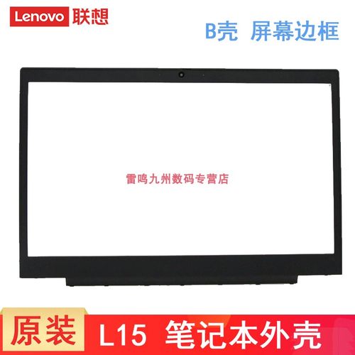 联想Thinkpad L15 Gen1 B壳 屏框 笔记本外壳屏幕边框 5B30S73471 5B30S73472 5B30Z38864 GL5A0 原装壳子