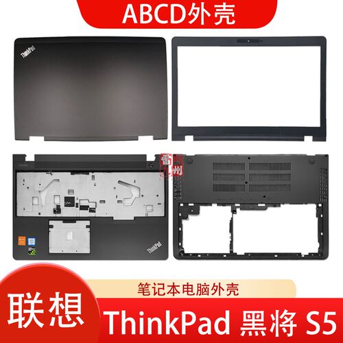 联想 ThinkPad 黑将 S5 2nd Gen E560P  A壳屏幕盖 B壳屏框 C壳 D壳底壳 ABCD外壳 电脑壳子